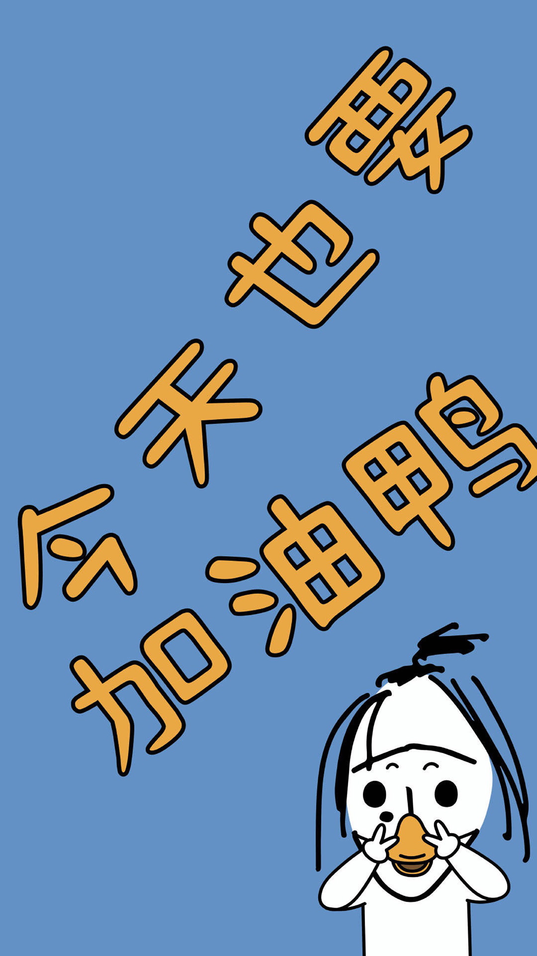 ugly baby 今天也要加油鸭
