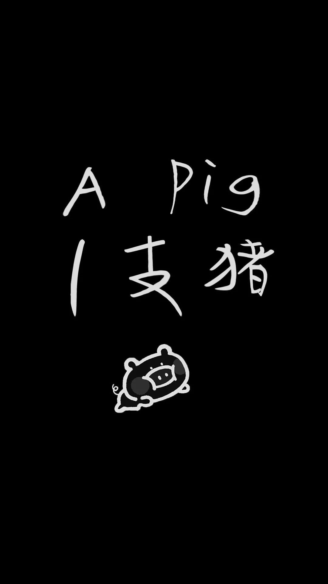 一支猪 pig 黑色 简笔画