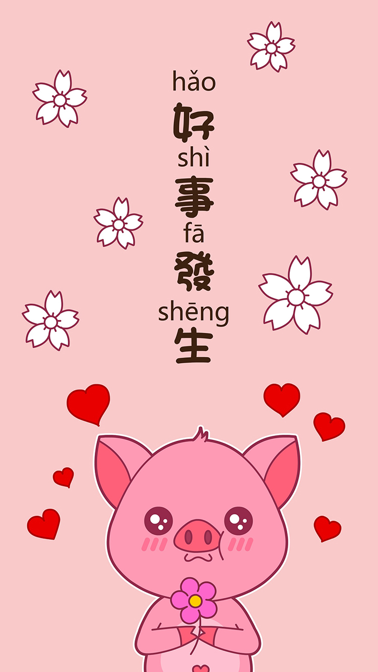 好事发生 猪 粉色 桃花 新年