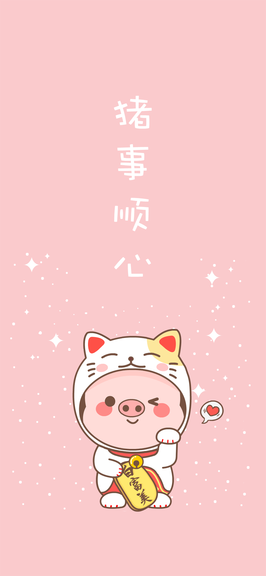 猪事顺心 粉色 可爱 卡通 招财猫