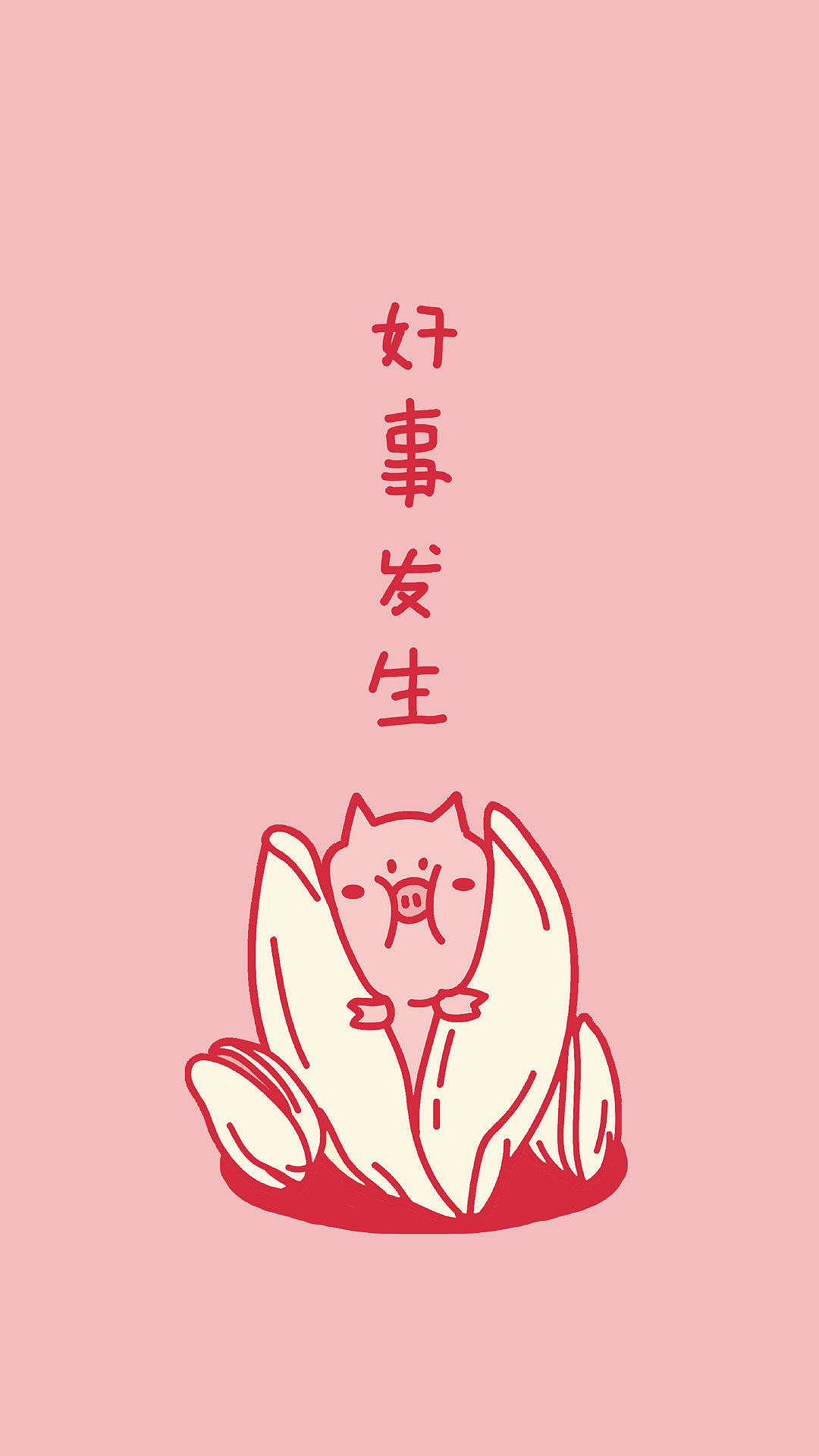 好事发生 粉色 猪