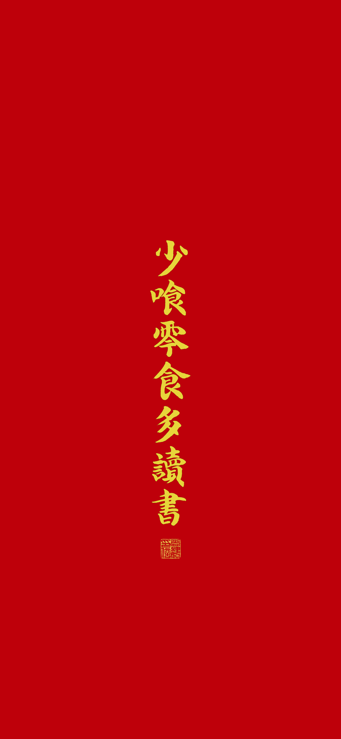 少吃零食 多读书 红底