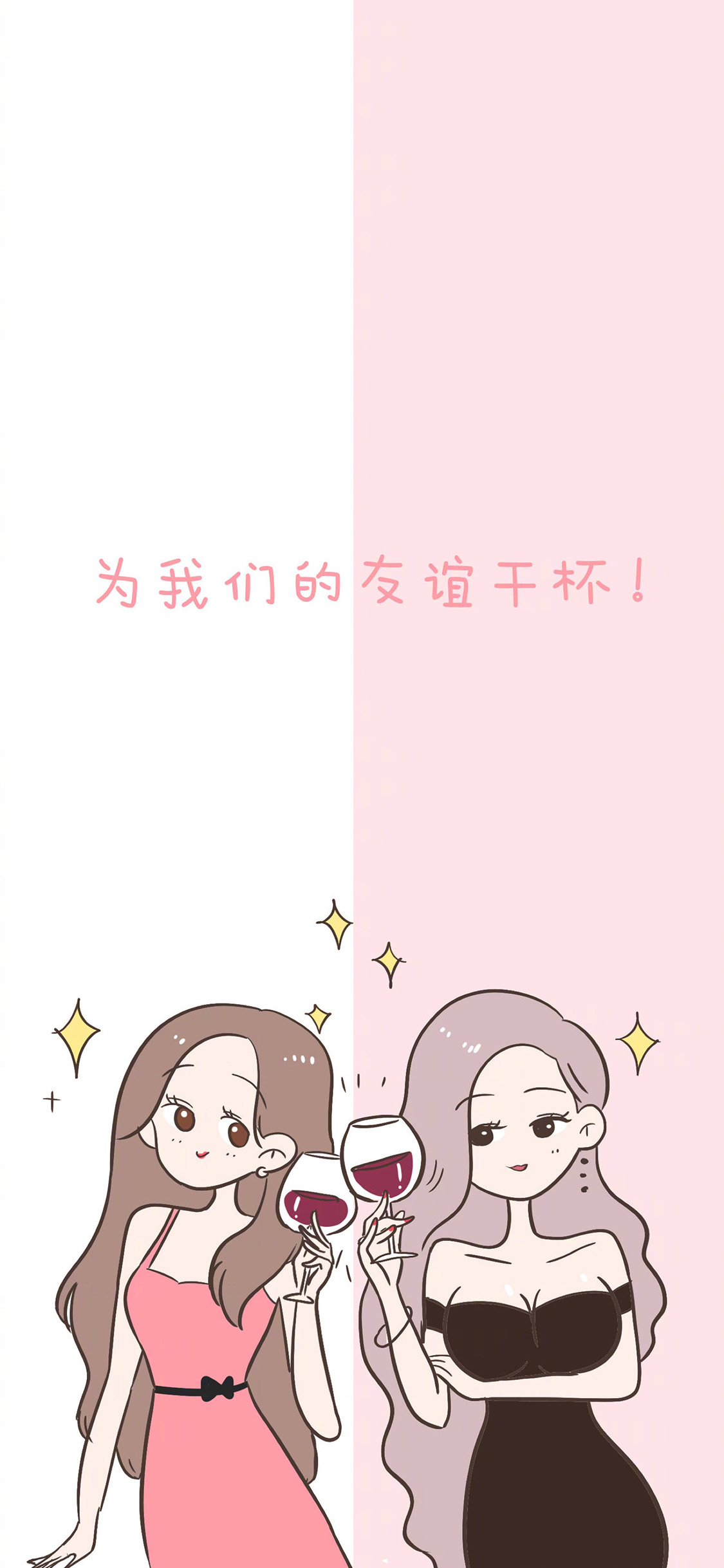 姐妹 壁纸 分屏 为我们的友谊干杯