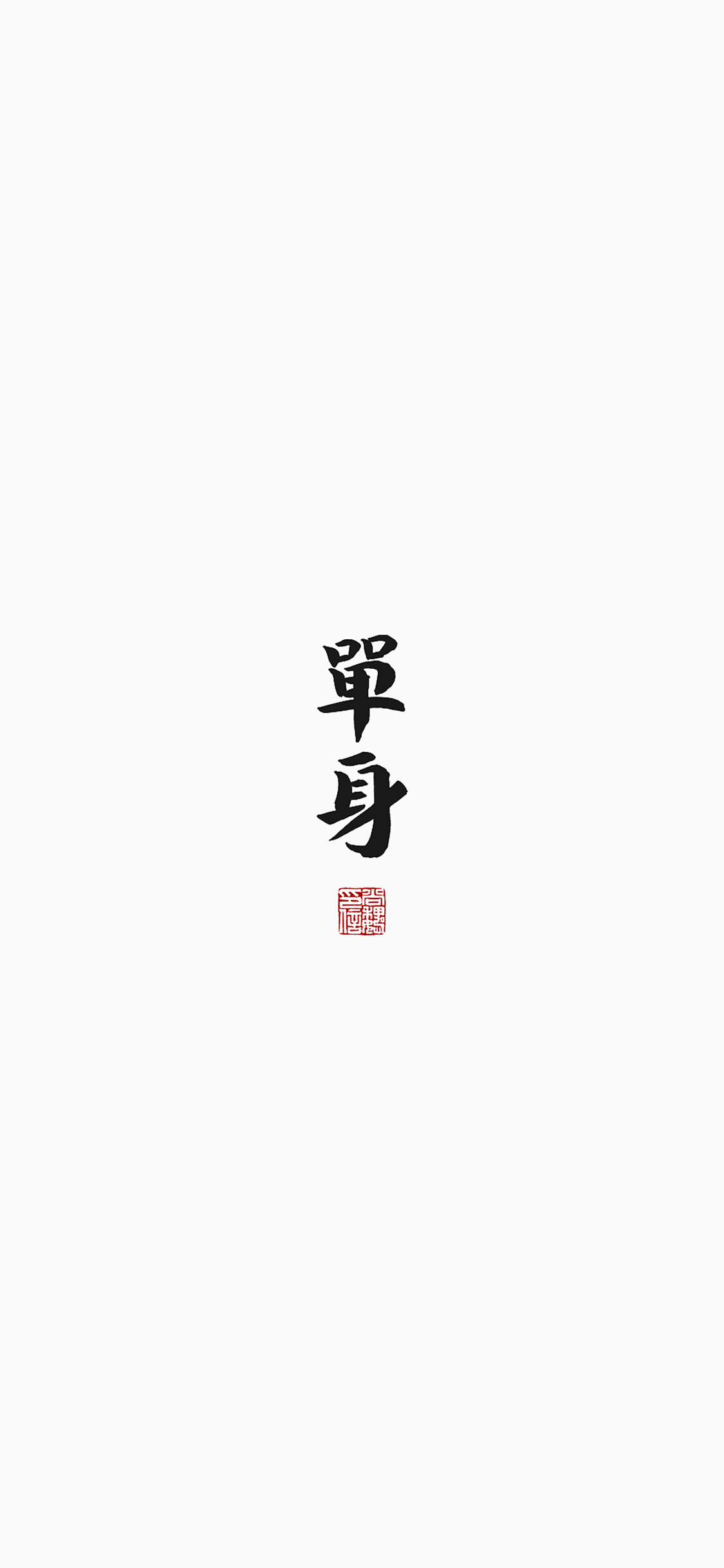 单身 黑白 简约 繁体