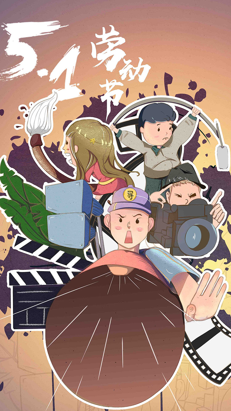 劳动节 插画 五一 导演