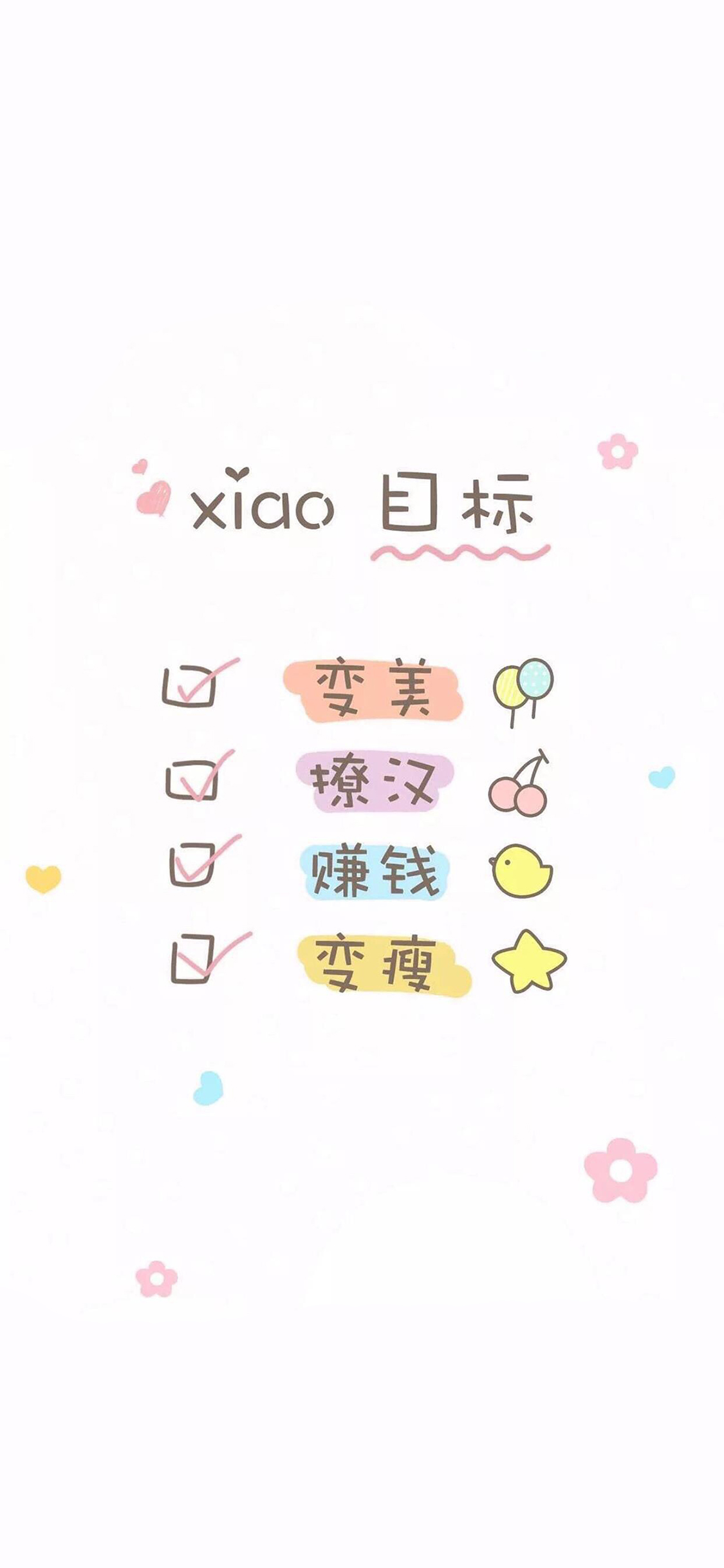 小目标 变美 撩汉 赚钱 变瘦