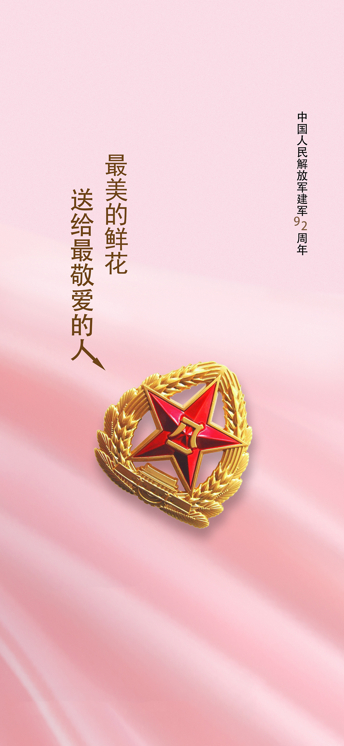 八一 建军节 92周年 军徽 敬爱的人