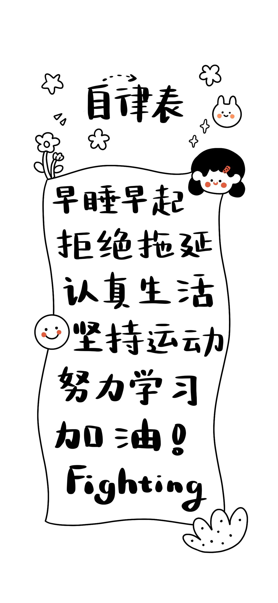 自律表 早睡早起 拒绝拖延 加油 运动 学习 生活 fighting