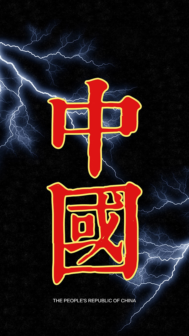 中国 繁体字 闪电 China